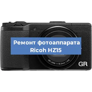 Замена шторок на фотоаппарате Ricoh HZ15 в Москве